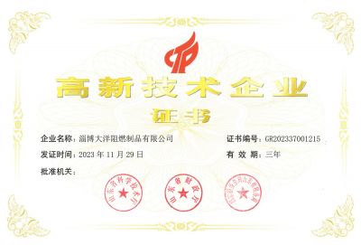 高新技术企业证书